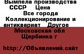 Вымпела производства СССР  › Цена ­ 1 000 - Все города Коллекционирование и антиквариат » Другое   . Московская обл.,Щербинка г.
